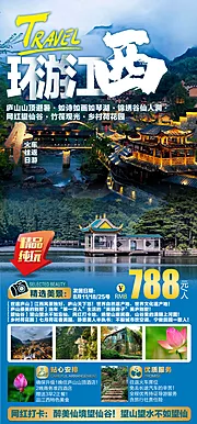 仙图网-环游江西旅游海报  