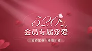 仙图网-520会员活动背景板