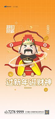 素材乐-过新年迎财神海报