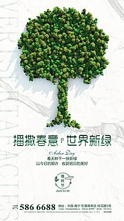 素材乐-植树节节日微信海报