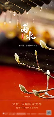 仙图网-地产雨水节气海报