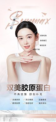 素材乐-医美双美胶原蛋白宣传海报