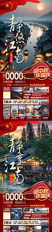 仙图网-江南旅游国庆版系列图