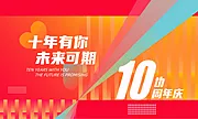 仙图网-10周年背景板