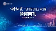 素材乐-创新创业大赛颁奖典礼主画面