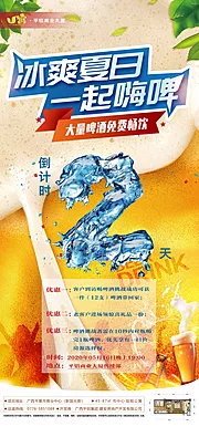 仙图网-房地产啤酒活动创意海报