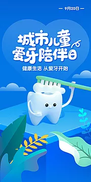 仙图网-爱牙日海报