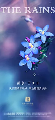 仙图网-地产开工节气雨水海报