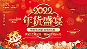 仙图网-2022虎年展板年货盛宴年终大促