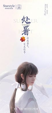 素材乐-医美整形处暑节气人物海报