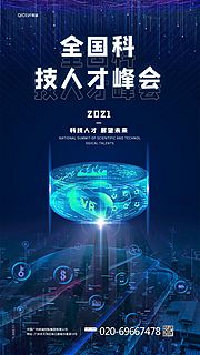 素材乐-蓝色科技2021人才峰会海报