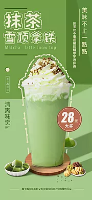 仙图网-抹茶拿铁奶茶海报 