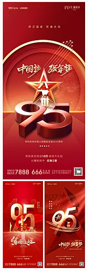 仙图网-地产建军节95周年海报