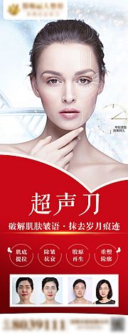 素材乐-医美整形抗衰超声刀宣传展架