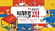 仙图网-玩转夏yeah插画海报展板