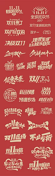 仙图网-双十一促销字体设计