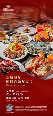 仙图网-酒店年夜饭美食海报