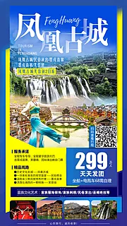 仙图网-凤凰古城旅游海报