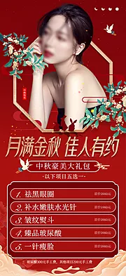 仙图网-医美中秋节整形美容活动套餐海报