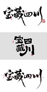 素材乐-宝藏四川字体