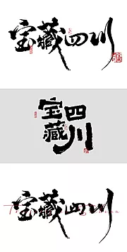 仙图网-宝藏四川字体