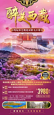 仙图网-醉美西藏旅游海报