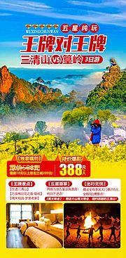 素材乐-三清山篁岭旅游海报