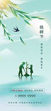 素材乐-房地产植树节海报