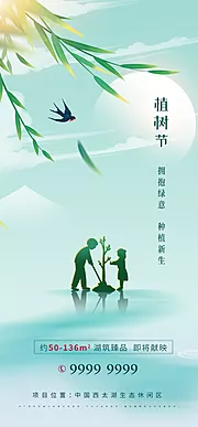 仙图网-房地产植树节海报