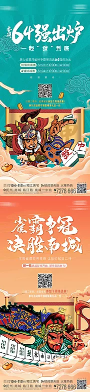 仙图网-雀神比赛国潮海报