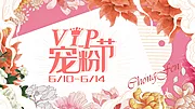 仙图网-VIP宠粉节插画活动展板