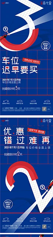 仙图网-车位倒计时热销特价海报