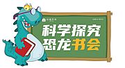 素材乐-科学探究恐龙书会展板