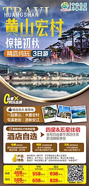 仙图网-黄山旅游海报