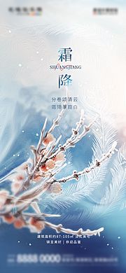 素材乐-地产霜降节气借势海报