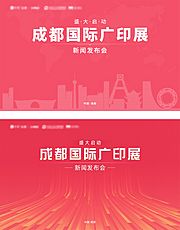 素材乐-成都新闻发布会展板背景板