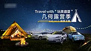 仙图网-汽车全能ACE露营季背景板