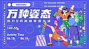 仙图网-万种姿态活动展板