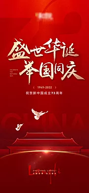 仙图网-国庆节73周年海报