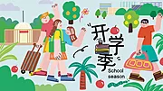 仙图网-开学季校园海报