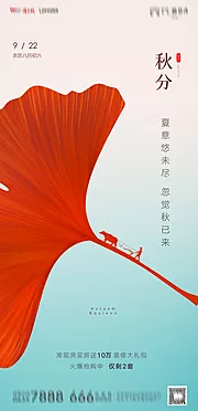 仙图网-地产秋分海报