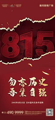 素材乐-815日本无条件投降红色海报