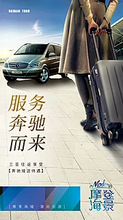 仙图网-旅游产品VIP奔驰服务微信海报