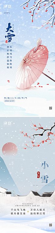 素材乐-小雪大雪海报系列