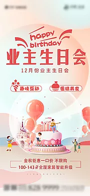 仙图网-地产业主生日会海报