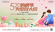 仙图网-房地产520情人节促销活动展板