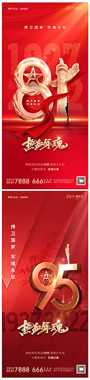 仙图网-地产八一建军节95周年海报