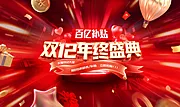 仙图网-双十二年终盛典活动主画面