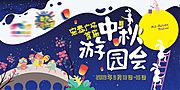 仙图网-中秋游园会插画活动展板