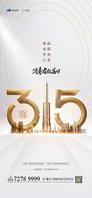 素材乐-地产315消费者权益日海报 